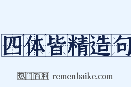 四体皆精造句是什么意思的图片